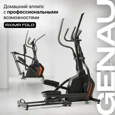 Эллиптический тренажер складной Genau Axima Fold 1
