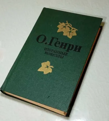 Sotaman. O. Genri. Tanlangan novellalar.