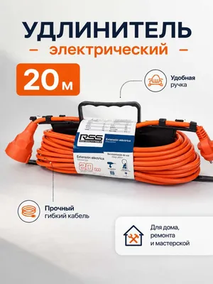 Удлинитель электрический 20 м на рамке с ручкой, оранжевый кабель RSS 1