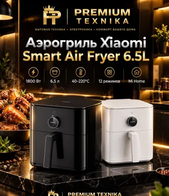 Умный аэрогриль Xiaomi Air Fryer, 4.5-6.5 л,