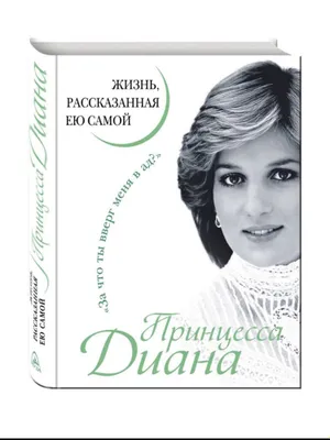 Принцесса Диана | Жизнь, рассказанная ею самой 1