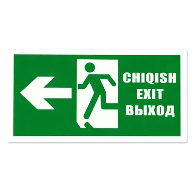 Фосфорная табличка выход | Yong‘in evakuatsiya bel