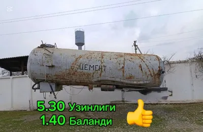Продаётся бочка, продаётся цистерна