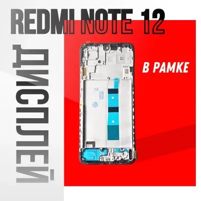 Redmi Note 12 Displey / Ramkada 1