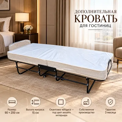 Дополнительная кровать для гостиниц (Раскладушка)
