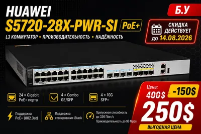 Коммутатор Huawei S5720-28X-PWR-SI (PoE+)