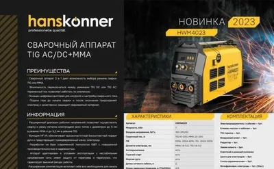 Сварочный аппарат Hanskonner Электрод 5 мм ММА и до 3,2 мм TIG. Защита 1
