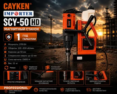 Магнитная дрель CAYKEN SCY-50 HD Original(Магнитный станок) Magnit dre 1