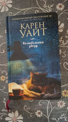 Karen Uaytning "Yulduzlar allasi" kitobi 1