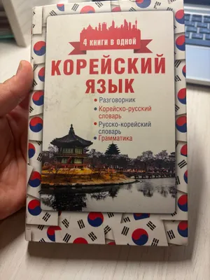 Книга для изучения Корейского языка 1