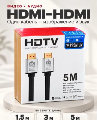 Кабель HDMI. Длиной 5 метров, 3 метра и 1,5 метра. Неограниченное количество.