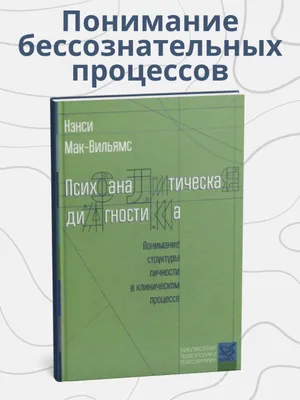 Psixoanalitik diagnostika — Nensi Mak-Vilyams