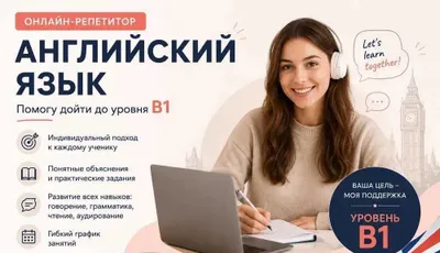 Онлайн репетитор английского языка