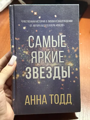 Анна Тодд — «Самые яркие звёзды» 1