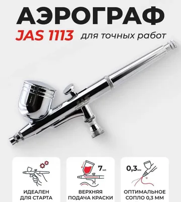 Продается НОВЫЙ аэрограф JAS 1113 1