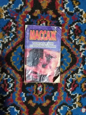 Продаётся книга по массажу. Есть недостаток. 1