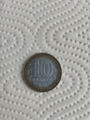 2002-yilgi 10 rubllik noyob bimetall tanga «Derbent» 1