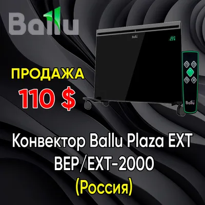 Конвертор Ballu plaza ext 2000
