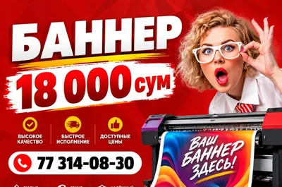 БАННЕР 18 000 сум 1