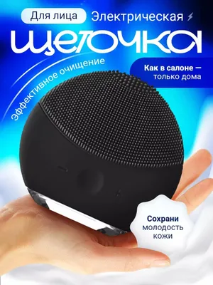 щетка для лица электрическая массажная 1
