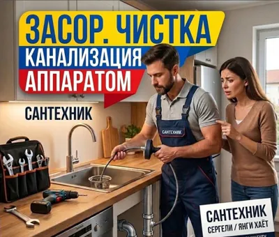Канализация ЗАСОР 24/7. Сантехник услуги сантехника ZASOR SANTEXNIK