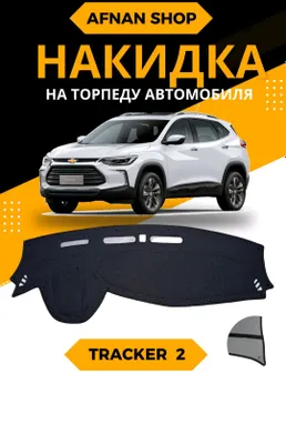 Продаются накидки на торпедо для автомобиля Tracker 2