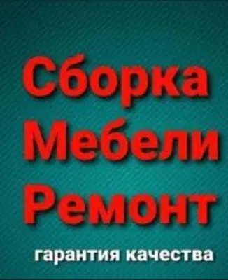 Сборка и Разборка мебели ремонт заказ мебели кухни 1
