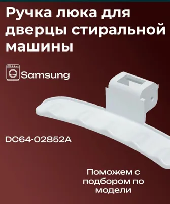 Продам ручки открывания дверцы люка стиральных машин-автоматов 1