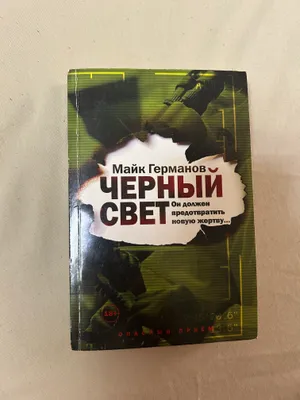 Книга Майкла Германова 1