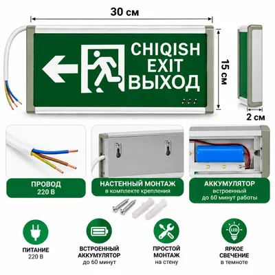 Табло ВЫХОД EXIT CHIQISH ← 220В | Аварийное LED