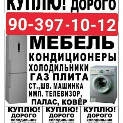 Покупаем кондиционеры, ковры и мебель по всему Ташкенту 1