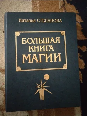 Большая книга магии