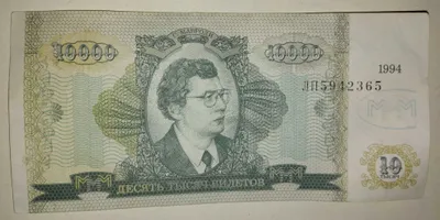 Mavrodi MMM 10 minglik bileti, vaucher 1