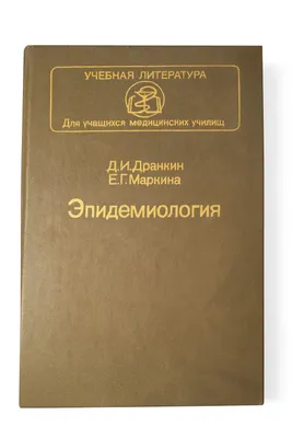 Epidemiologiya D.I.Drankin, E.G.Markina