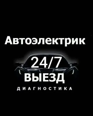 АВТОЭЛЕКТРИК ТАШКЕНТ — ВЫЕЗД 24/7