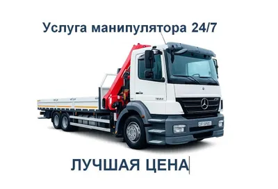 Услуга манипулятора Manipulyator xizmati Манипулятор хизмати 7 тонна 1