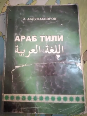 АРАБ ТИЛИ.ТАШКЕНТ 2007 1
