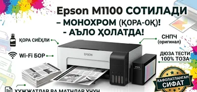 Epson M1100 монохром принтер сотилади — Аъло ҳолатда (Тежамкор) 1