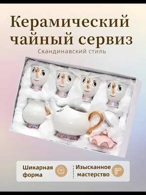 Кофейный сервиз "Красавица и Чудовище", 6 предметов, белый 1