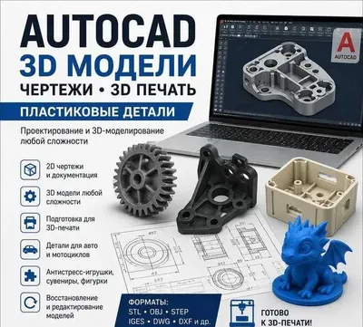 3D принтер модели AutoCAD детали для 3D печати чертежи Автокад AvtoCAD 1