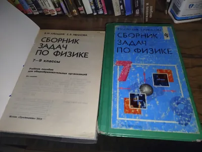 Сборник задач по физике, 7-9 классы (В.И. Лукашик)