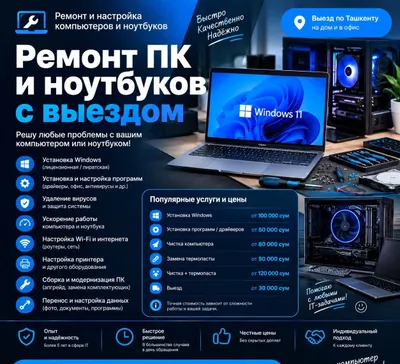 Ремонт компьютеров и ноутбуков с выездом
