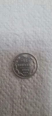 Серебряная монета 15 копеек 1906 года 1