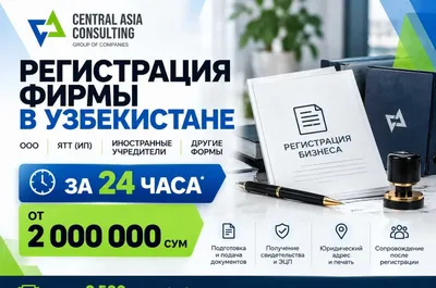 Помощь в регистрации фирмы в Узбекистане
