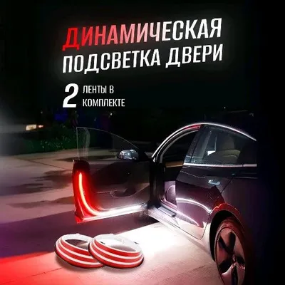 avto eshik ogohlantiruvchi led tasma dostavka bor 1