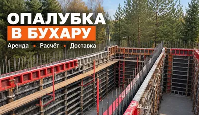 Аренда стеновой опалубки в Бухаре 1