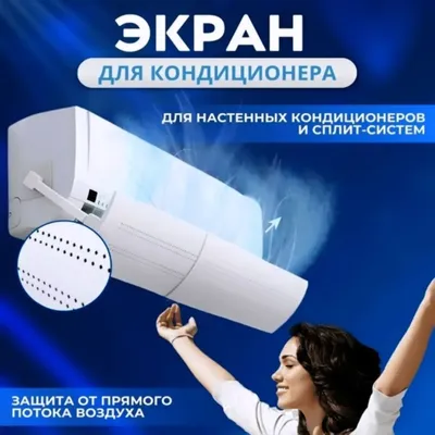 Защитный экран для кондиционера
