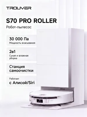 Trouver S70 Pro Roller robot-changyutgichi