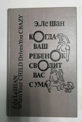 Когда ваш ребенок сводит вас с ума | Ле Шан Эда