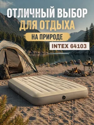Intex 64103 — uy uchun sifatli puflanadigan matras 1